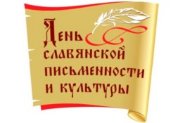Олимпиада по русскому языку, посвящённая дню Славянской письменности и культуры