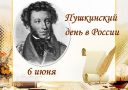 «Давайте Пушкина читать…»